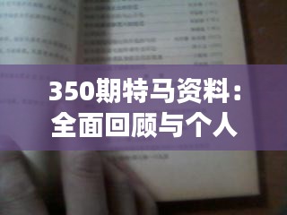 350期特马资料：全面回顾与个人投资心得分享