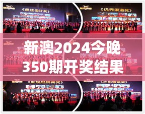 新澳2024今晚350期开奖结果：无与伦比的瞬间，谁能成为今晚的幸运儿？