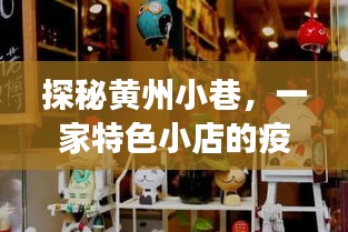 探秘黄州小巷，疫情前后的特色小店时光之旅