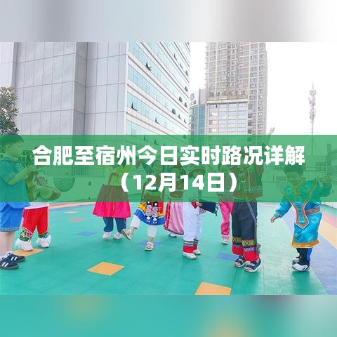 合肥至宿州实时路况报告（最新更新）