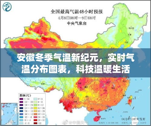 安徽冬季气温新纪元，实时气温分布图表展现科技温暖生活