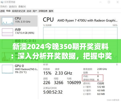 新澳2024今晚350期开奖资料：深入分析开奖数据，把握中奖脉搏