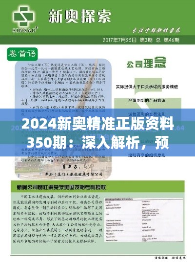 2024新奥精准正版资料350期：深入解析，预见未来趋势的宝贵指南