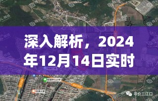 深度体验，2024年12月14日卫星地图实时观察解析