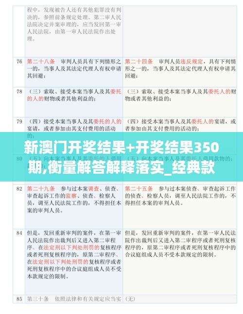 新澳门开奖结果+开奖结果350期,衡量解答解释落实_经典款2.764