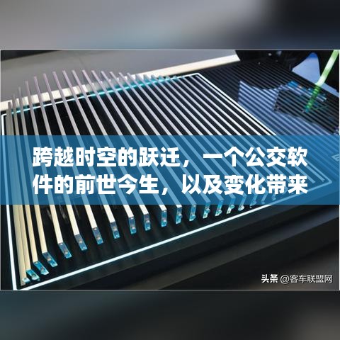 公交软件的时空跃迁之旅，前世今生与成就感的源泉