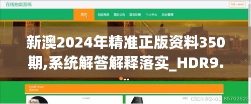 新澳2024年精准正版资料350期,系统解答解释落实_HDR9.615