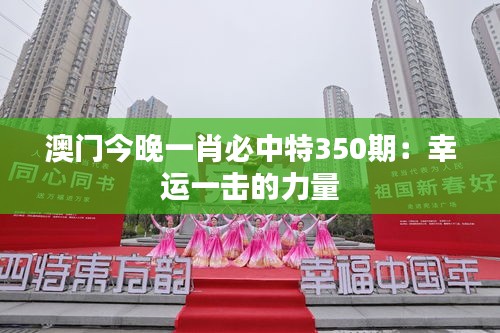 澳门今晚一肖必中特350期：幸运一击的力量