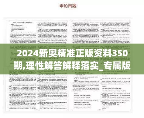 2024新奥精准正版资料350期,理性解答解释落实_专属版8.561