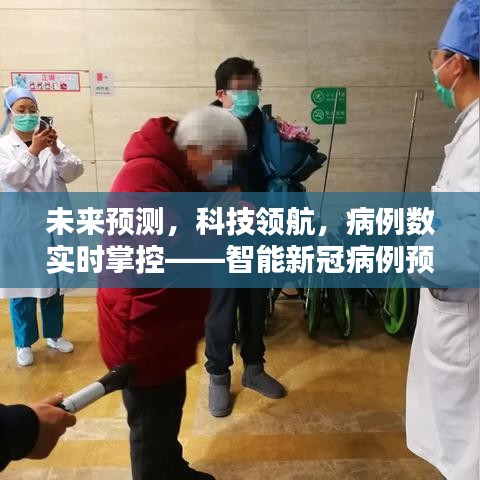 智能新冠病例预测器，科技领航未来，实时掌控病例数预测