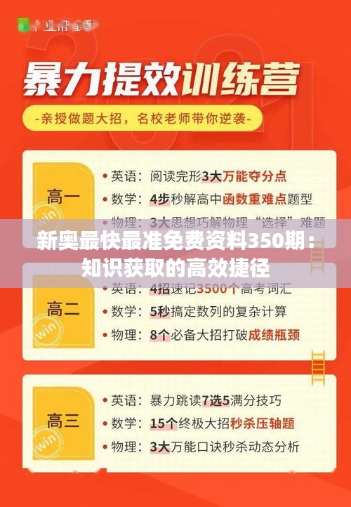 新奥最快最准免费资料350期：知识获取的高效捷径