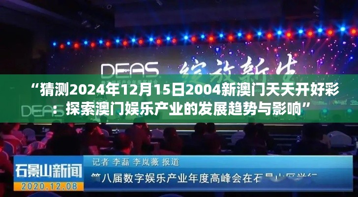 “猜测2024年12月15日2004新澳门天天开好彩：探索澳门娱乐产业的发展趋势与影响”