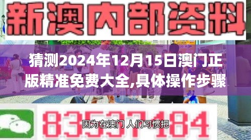 猜测2024年12月15日澳门正版精准免费大全,具体操作步骤指导_Advance110.524