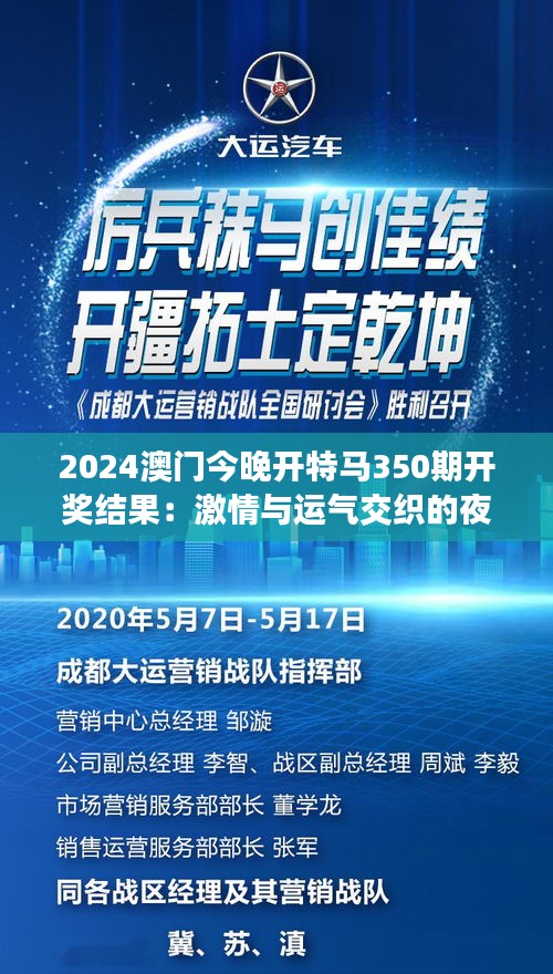 2024澳门今晚开特马350期开奖结果：激情与运气交织的夜晚回顾