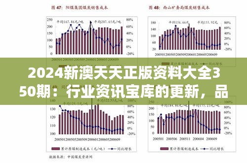 2024新澳天天正版资料大全350期：行业资讯宝库的更新，品质与信息量的双重提升