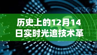 实时光追技术革新深度测评与对比分析，历史视角下的12月14日回顾