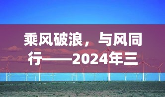 乘风破浪，与风同行——三亚风速下的励志成长之旅