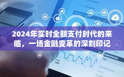 2024实时全额支付时代，金融变革的深刻印记