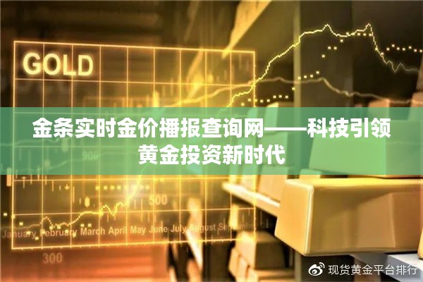 金条实时金价播报查询网，科技驱动黄金投资革新