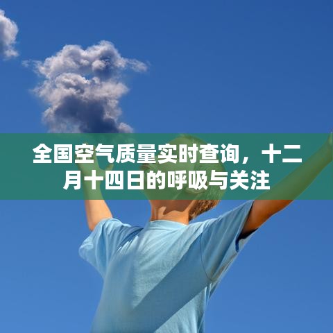 全国空气质量实时查询，十二月十四日的呼吸守护者