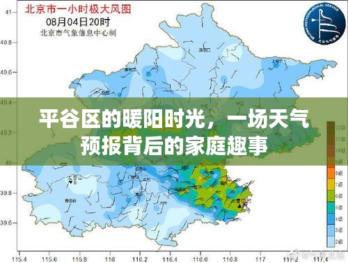 平谷区暖阳时光，天气预报背后的家庭趣事