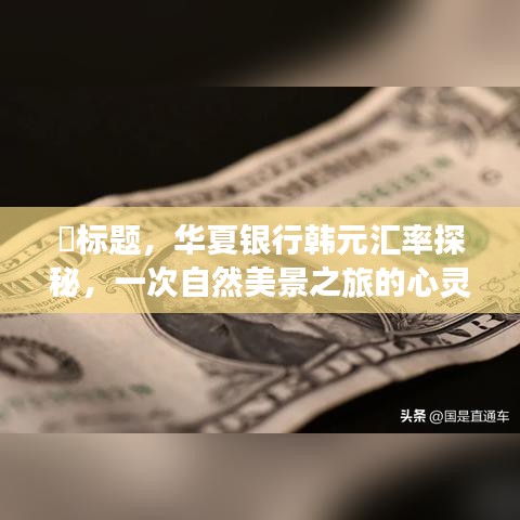 华夏银行韩元汇率揭秘之旅，自然美景与心灵觉醒的交融体验