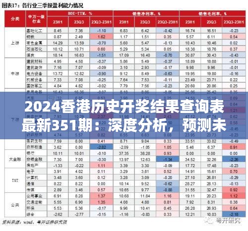 2024香港历史开奖结果查询表最新351期：深度分析，预测未来走势