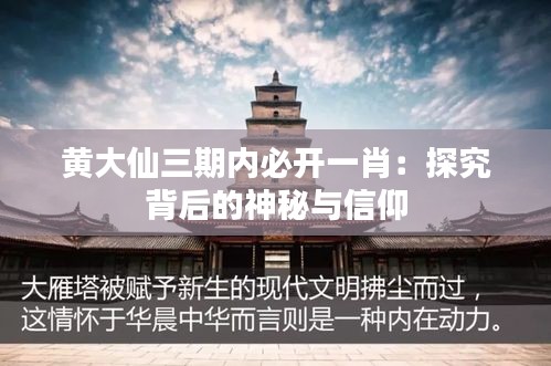 黄大仙三期内必开一肖：探究背后的神秘与信仰