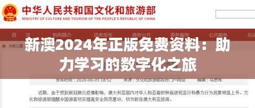 新澳2024年正版免费资料：助力学习的数字化之旅