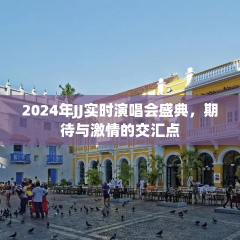 2024年JJ实时演唱会盛典，激情与期待的交汇