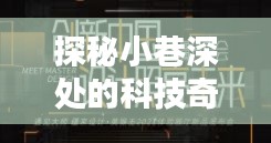 科技奇缘揭秘，小巷深处的神秘小店与未来手机屏幕实时分享背后的故事