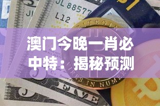 澳门今晚一肖必中特：揭秘预测几率背后的数字游戏