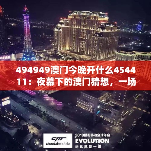 494949澳门今晚开什么454411：夜幕下的澳门猜想，一场金钱与运气的较量