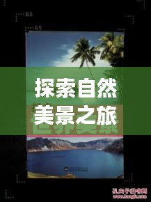 阿里巴巴历年秒杀关键词揭秘，探寻自然美景背后的故事，寻找内心平静与力量之旅