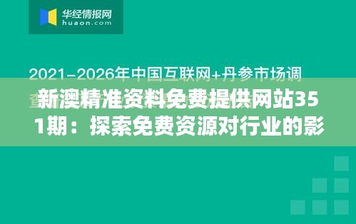 新澳精准资料免费提供网站351期：探索免费资源对行业的影响