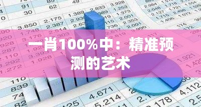 一肖100%中：精准预测的艺术