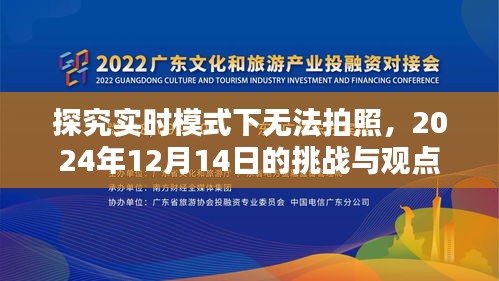 实时模式下无法拍照的挑战与观点，探究2024年12月14日的难题