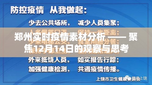 郑州实时疫情素材分析，聚焦观察与深度思考——12月14日报告