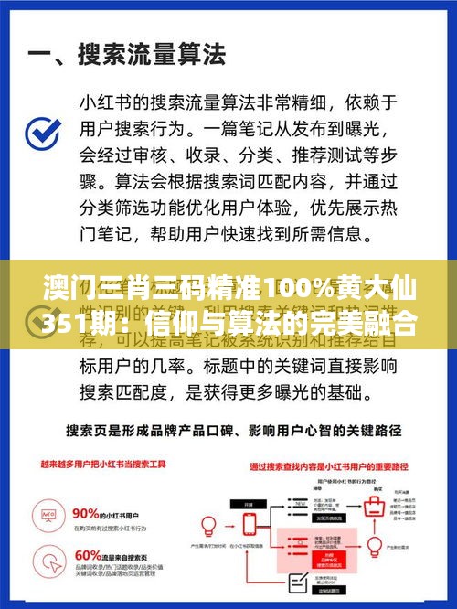 澳门三肖三码精准100%黄大仙351期：信仰与算法的完美融合