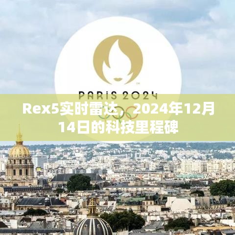 Rex5实时雷达，科技里程碑预定于2024年12月14日达成