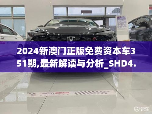 2024新澳门正版免费资本车351期,最新解读与分析_SHD4.847