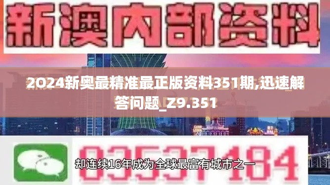 2O24新奥最精准最正版资料351期,迅速解答问题_Z9.351