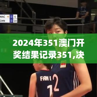 2024年351澳门开奖结果记录351,决策资料解释落实_安卓款2.961