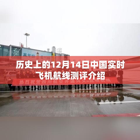 历史上的12月14日，中国实时飞机航线测评回顾