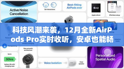 科技风潮席卷，全新AirPods Pro 12月震撼登场，安卓用户也能体验智能音频盛宴！