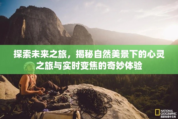 揭秘自然美景的心灵之旅与实时变焦的奇妙探索之旅