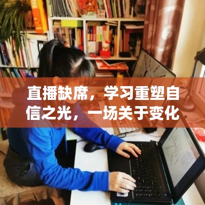 重塑自信之光，直播缺席中的变化与鼓舞人心的学习之旅