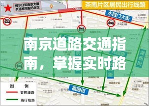 南京道路交通指南，实时路况掌握，轻松出行攻略（12月14日版）