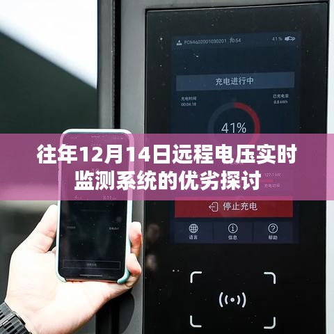 远程电压实时监测系统在历年12月14日的性能探讨与优劣分析