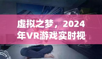 回望辉煌，2024年VR游戏实时视频盛典的虚拟之梦